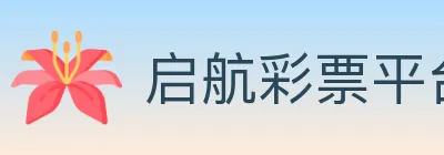 启航彩票平台 Logo